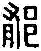 郁,周鬱印 ,書法字典